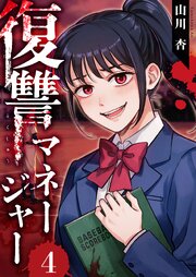 復讐マネージャー 4巻
