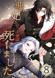 悪妃エリーゼは死にました 第8話