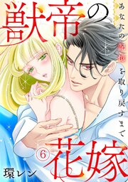 獣帝の花嫁　あなたの記憶を取り戻すまで 6巻