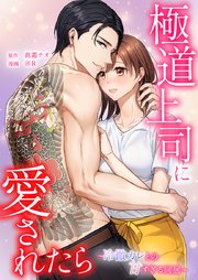 極道上司に愛されたら〜冷徹カレとの甘すぎる同居〜