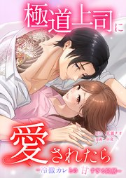極道上司に愛されたら〜冷徹カレとの甘すぎる同居〜9話