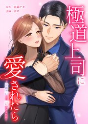 極道上司に愛されたら〜冷徹カレとの甘すぎる同居〜20話