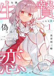 一年後、生贄になる君と偽りの恋をする