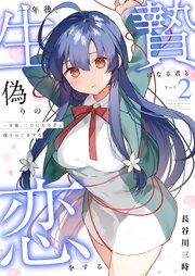 一年後、生贄になる君と偽りの恋をする【電子単行本】