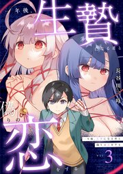 一年後、生贄になる君と偽りの恋をする【電子単行本】