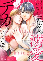 リミッター解除した元カレの溺愛がいろいろとデカすぎる（分冊版） 【第2話】