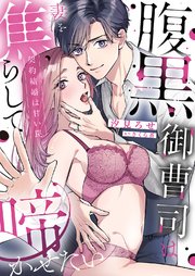 腹黒御曹司は妻を焦らして啼かせたい～契約結婚は甘い罠【単行本版】