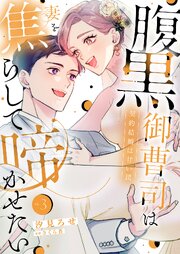 腹黒御曹司は妻を焦らして啼かせたい～契約結婚は甘い罠【単行本版】 3巻