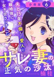 夫と15年不倫した愛人と離婚後に女子会ランチしたサレ妻の正気の沙汰【分冊版】6
