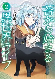 苔から始まる異世界ライフ