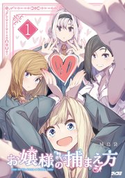 お嬢様の捕まえ方