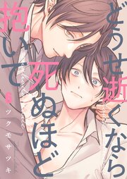 どうせ逝くなら死ぬほど抱いて（６）