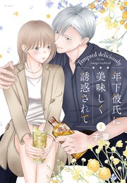 年下彼氏に美味しく誘惑されて