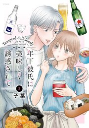 年下彼氏に美味しく誘惑されて 2巻