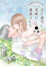 年下彼氏に美味しく誘惑されて