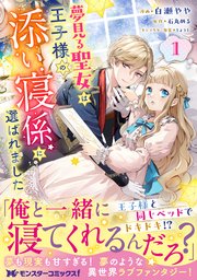 夢見る聖女は王子様の添い寝係に選ばれました（コミック） 表紙