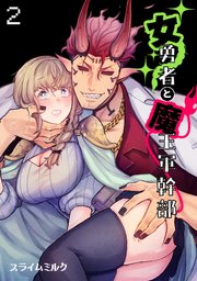 女勇者と魔王軍幹部【TL版】 2巻