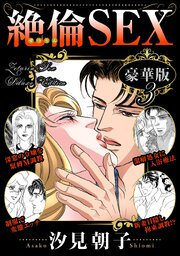 絶倫SEX 豪華版