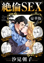 絶倫SEX 豪華版