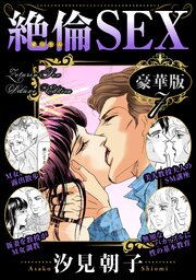 絶倫SEX 豪華版