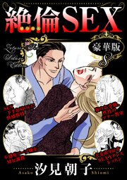 絶倫SEX 豪華版