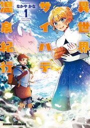 異世界サイハテ温泉紀行