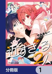 近すぎる２人