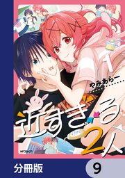 近すぎる２人【分冊版】　9