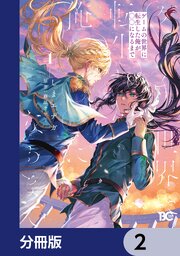 ゲームの世界に転生した俺が○○になるまで【分冊版】　2