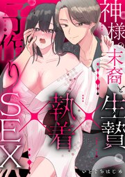 神様の末裔と生贄×執着×子作りSEX