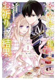 政略結婚の相手に「私のこと好きになって」とお祈りした結果【単行本】【コミックシーモア特典付き】