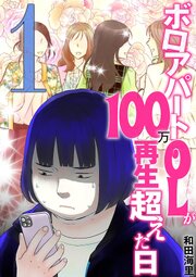 ボロアパートOLが100万再生超えた日