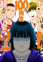 ボロアパートOLが100万再生超えた日