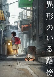 異形のいる路傍