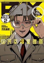ＰＡＸ　国民幸福管理局　分冊版（２）