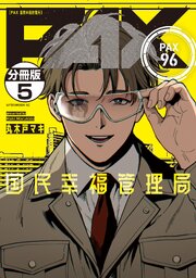 ＰＡＸ　国民幸福管理局　分冊版（５）