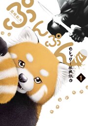 ぷんぷん -レッサー任侠伝-