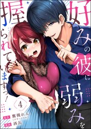 好みの彼に弱みを握られていますっ！（分冊版） 【第4話】
