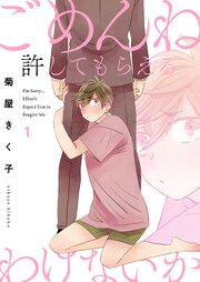 ごめんね許してもらえるわけないか