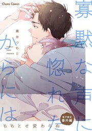 「寡黙な声に惚れたからには」番外編『ももとせ変わらぬ』