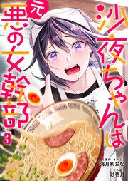 沙夜ちゃんは元悪の女幹部