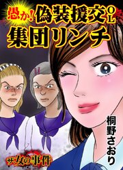 ザ・女の事件　愚か！偽装援交OL集団リンチ