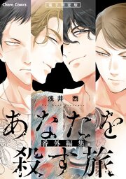 「あなたを殺す旅」番外編集