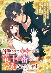 【単話版】召喚された聖女ですが、竜王の番となって溺愛されています@COMIC 第2話