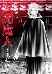 火閻魔人～鬼払い～ 表紙