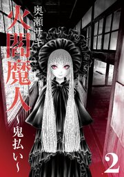 火閻魔人～鬼払い～