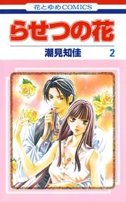 らせつの花 2巻