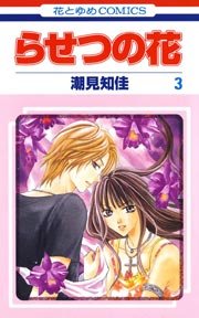 らせつの花 3巻