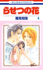らせつの花 4巻