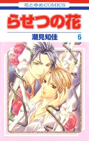 らせつの花 6巻